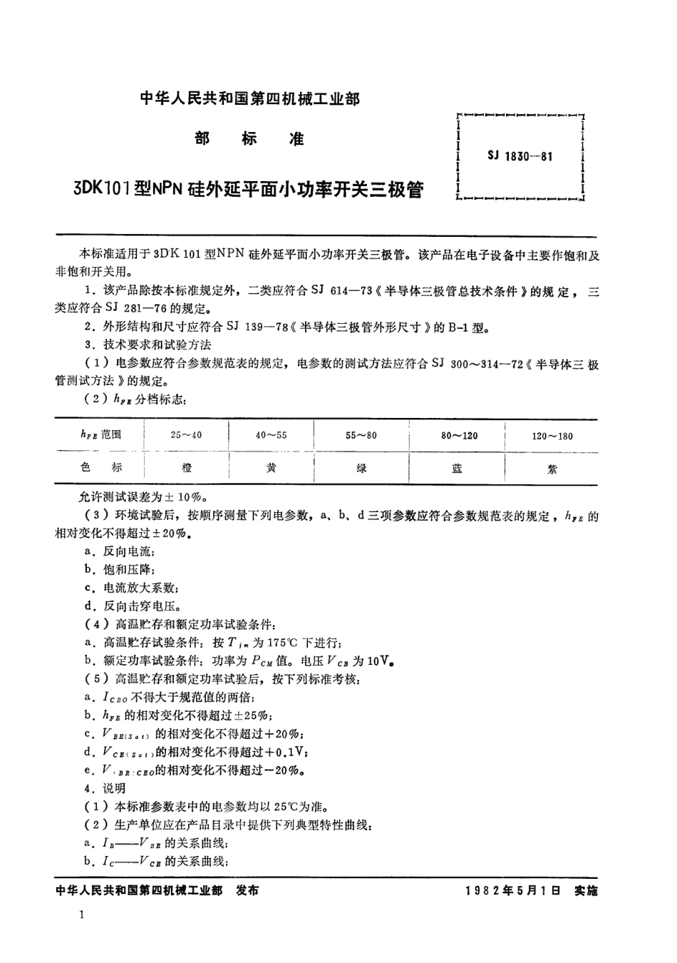 【电子行业军用标准】SJ 1830-1981 3DK101型NPN硅外延平面小功率开关三极管.pdf_第1页