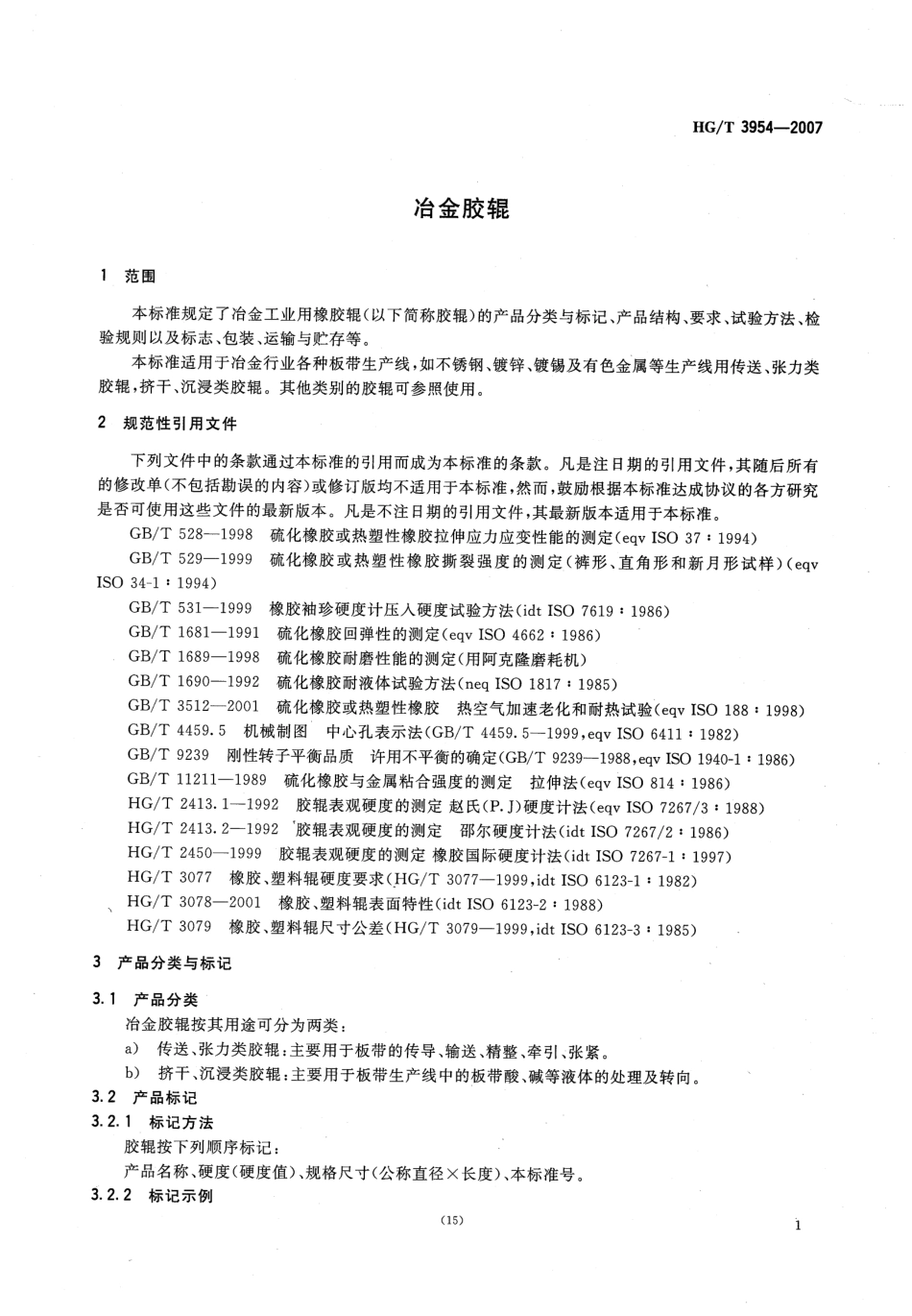 【化工行业标准】HGT 3954-2007 冶金胶辊.pdf_第3页