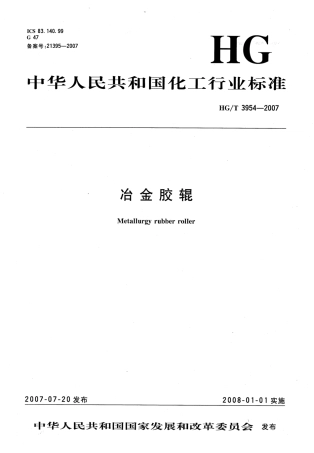 【化工行业标准】HGT 3954-2007 冶金胶辊.pdf