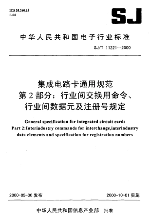 【电子行业军用标准】SJT 11221-2000 集成电路卡通用规范 第2部分 行业间交换用命令、行业间数据元及注册号规定.pdf