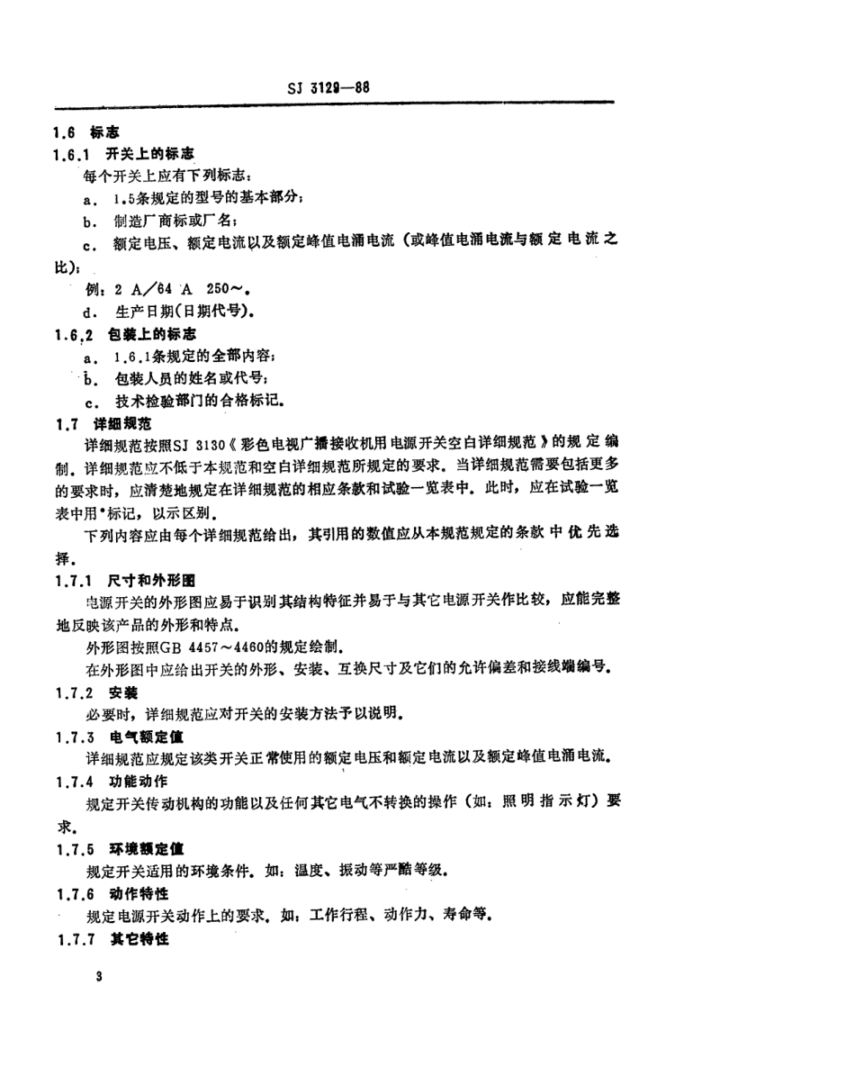 SJ 3129-1988 彩色电视广播接收机用电源开关总规范.pdf_第3页