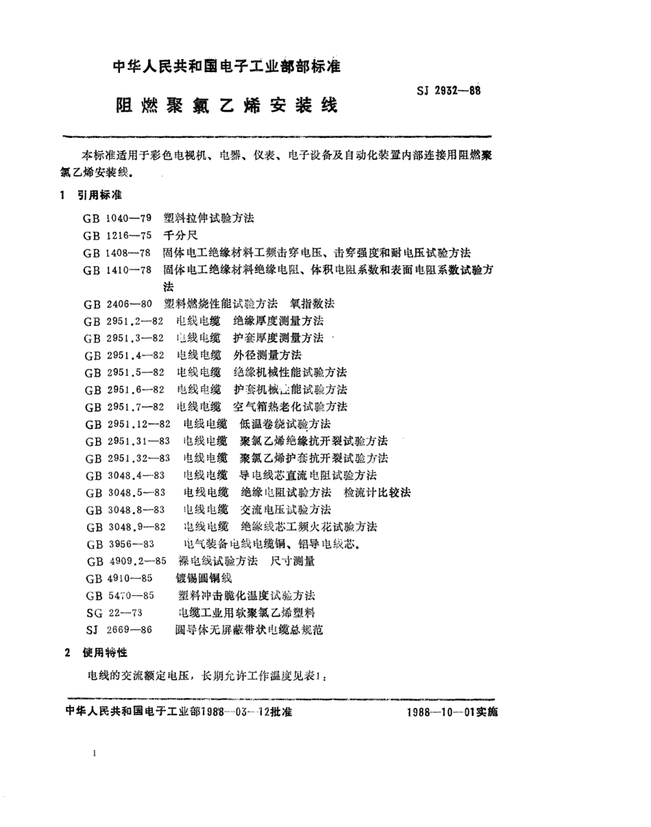 SJ 2932-1988 阻燃聚氟乙烯安装线.pdf_第1页