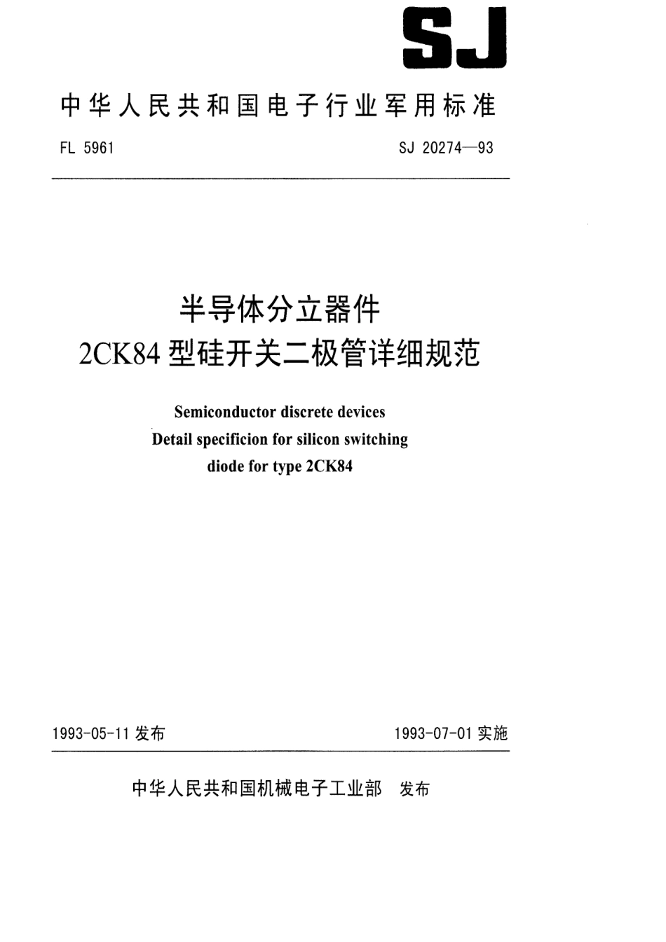 【电子行业军用标准】SJ 20274-1993 半导体分立器件2CK84型硅开关二极管详细规范.pdf_第1页