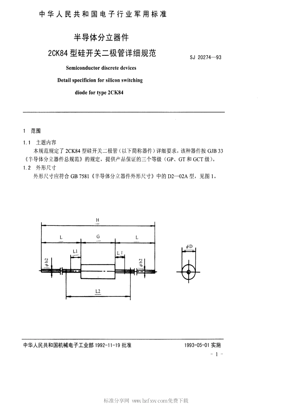 【电子行业军用标准】SJ 20274-1993 半导体分立器件2CK84型硅开关二极管详细规范.pdf_第2页