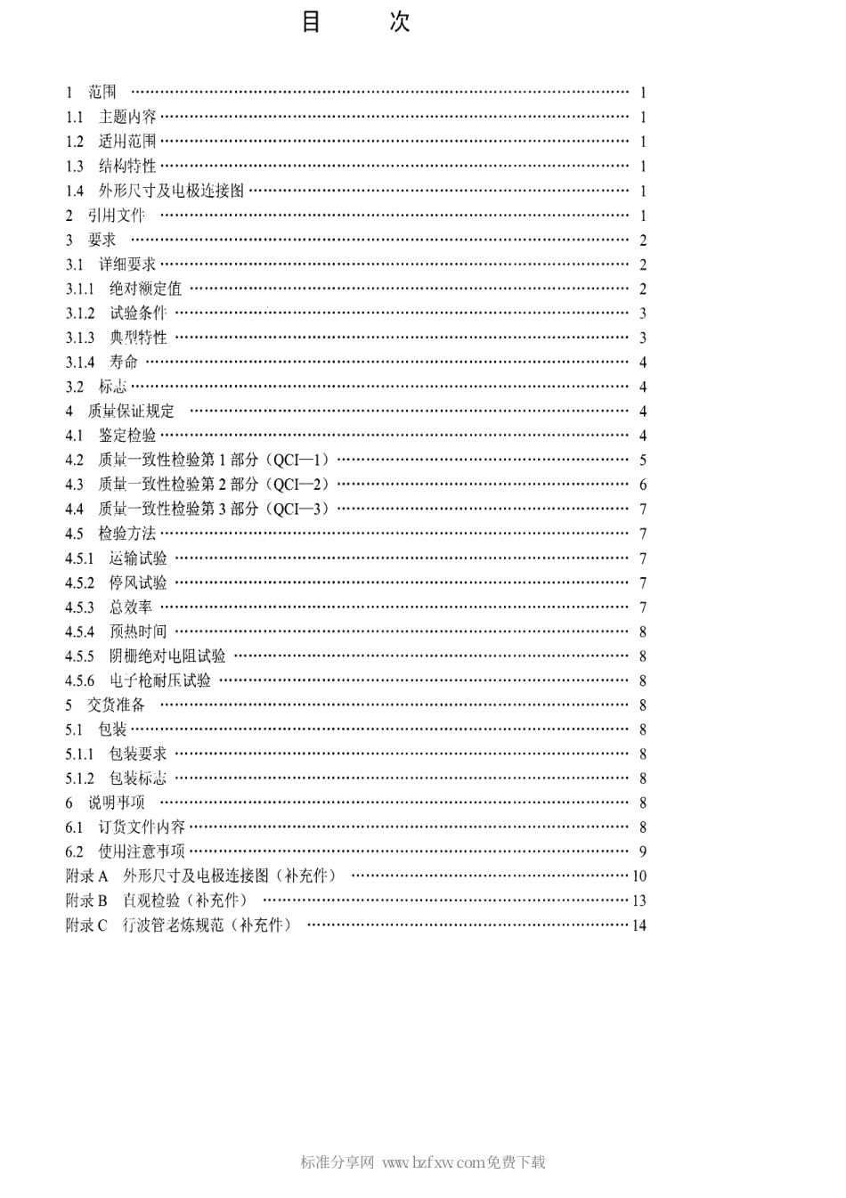 【电子行业军用标准】SJ 20273-1993 电子管BM-1038型行波管详细规范.pdf_第2页