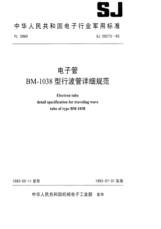 【电子行业军用标准】SJ 20273-1993 电子管BM-1038型行波管详细规范.pdf