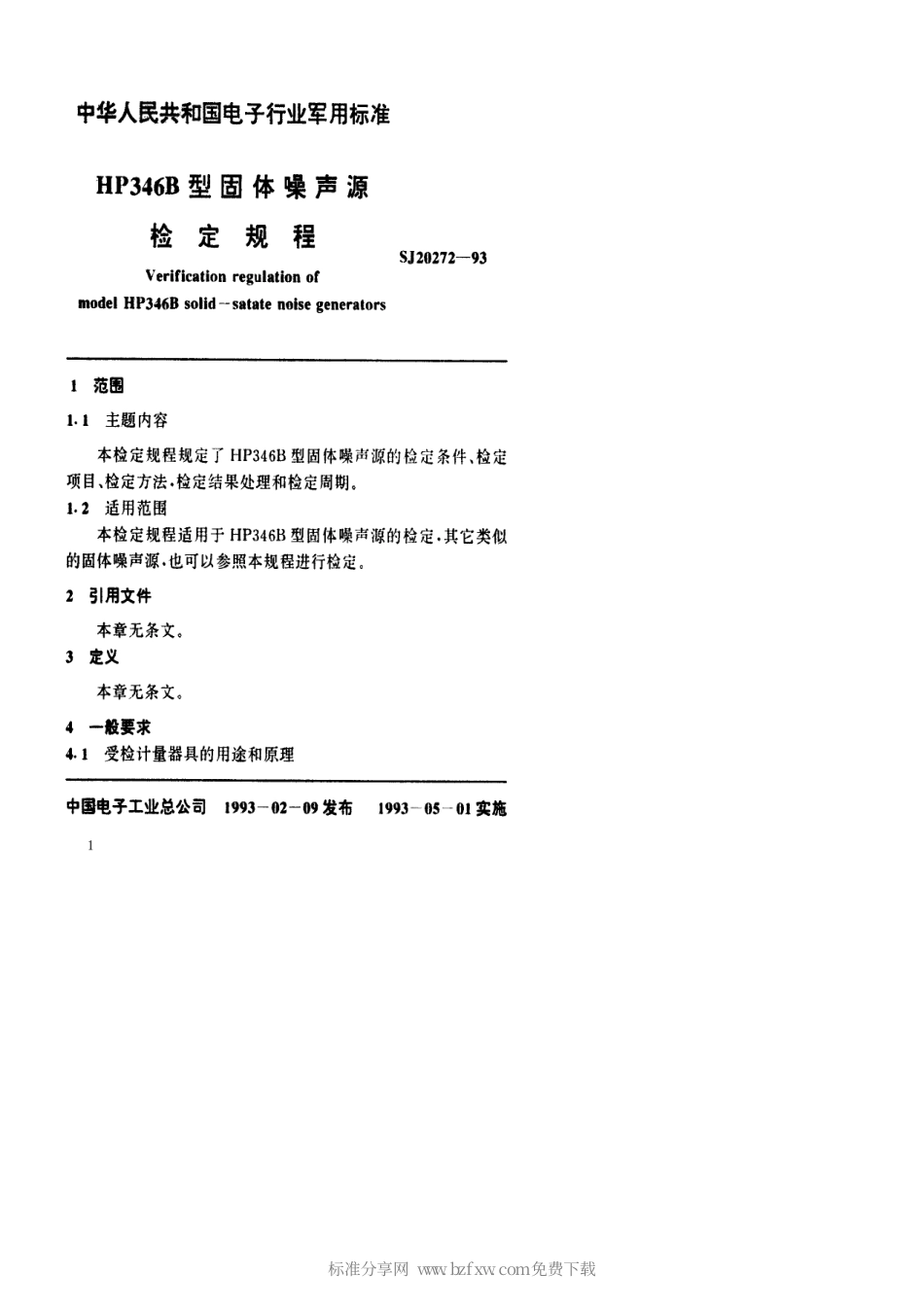 【电子行业军用标准】SJ 20272-1993 HP346B型固体噪声源检定规程.pdf_第2页