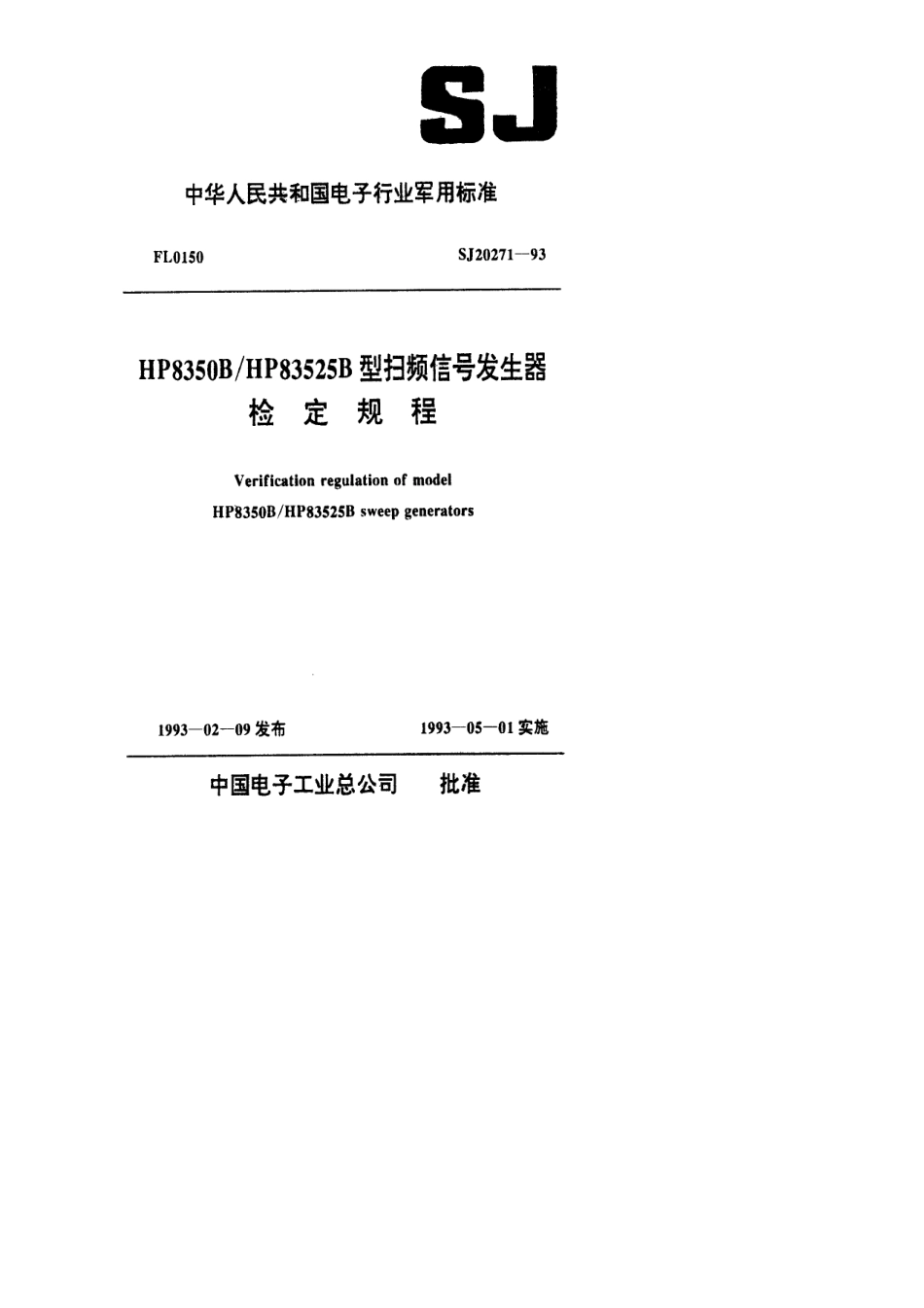 【电子行业军用标准】SJ 20271-1993 HP8350B／HP8352B型扫频信号发生器检定规程.pdf_第1页