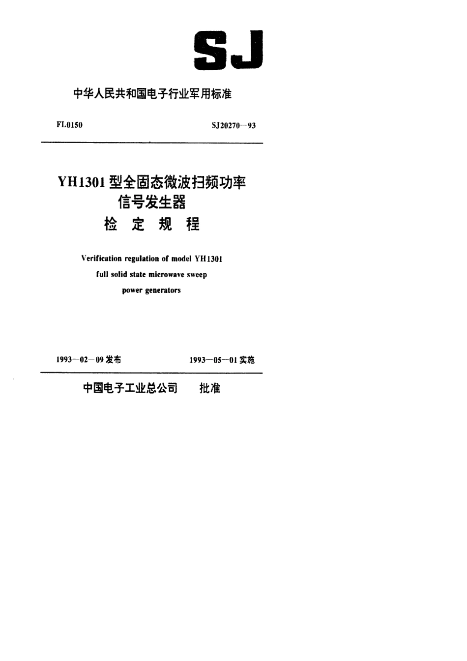 【电子行业军用标准】SJ 20270-1993 YH1301型全固态微波扫频功率信号发生器检定规程.pdf_第1页