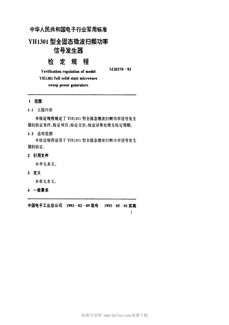 【电子行业军用标准】SJ 20270-1993 YH1301型全固态微波扫频功率信号发生器检定规程.pdf_第2页
