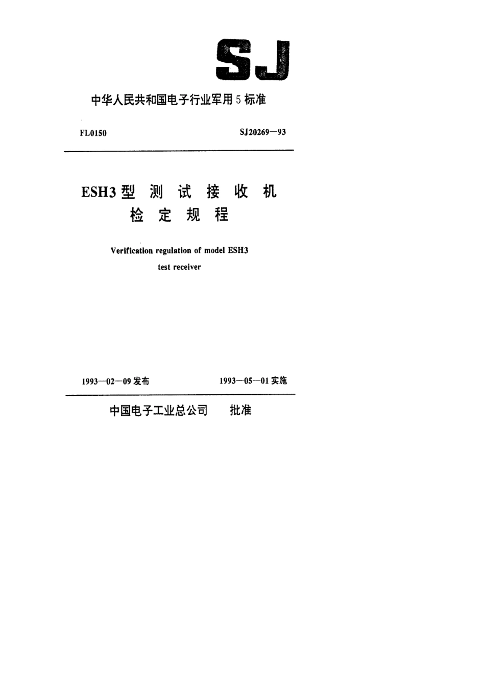 【电子行业军用标准】SJ 20269-1993 ESH3型测试接收机检定规程.pdf_第1页
