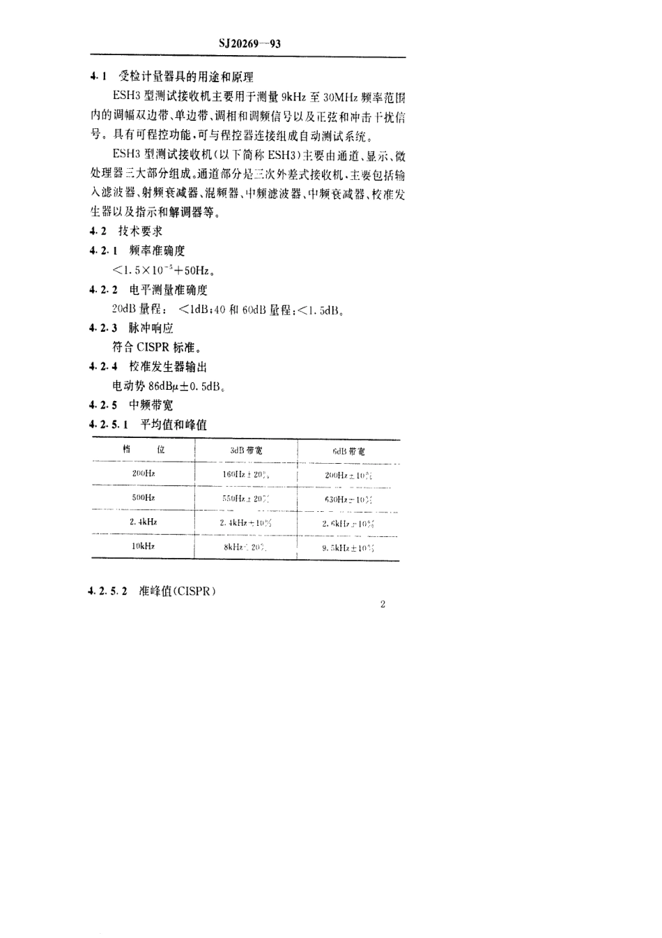 【电子行业军用标准】SJ 20269-1993 ESH3型测试接收机检定规程.pdf_第3页