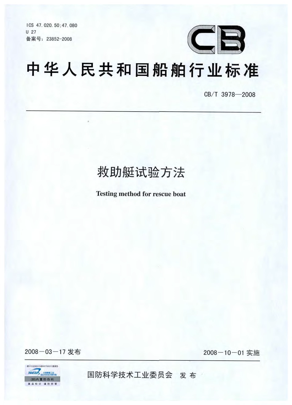 【船舶行业标准】CBT 3978-2008 救助艇试验方法.pdf_第1页