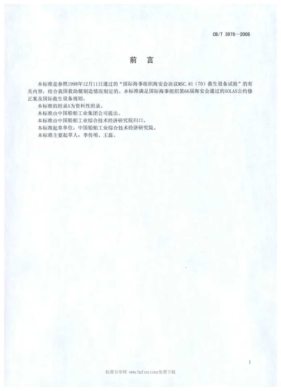 【船舶行业标准】CBT 3978-2008 救助艇试验方法.pdf_第2页