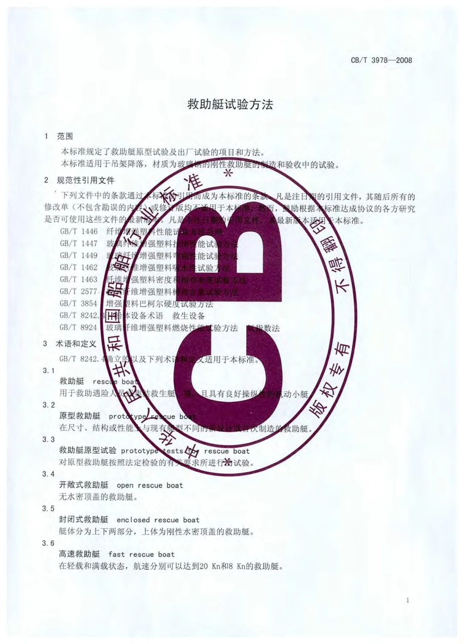 【船舶行业标准】CBT 3978-2008 救助艇试验方法.pdf_第3页