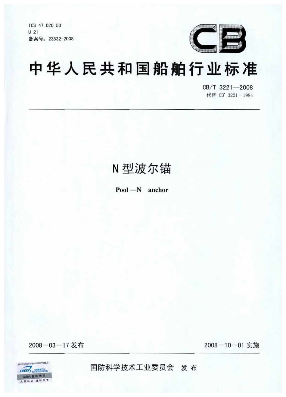 【船舶行业标准】CBT 3221-2008 N型波尔锚.pdf_第1页