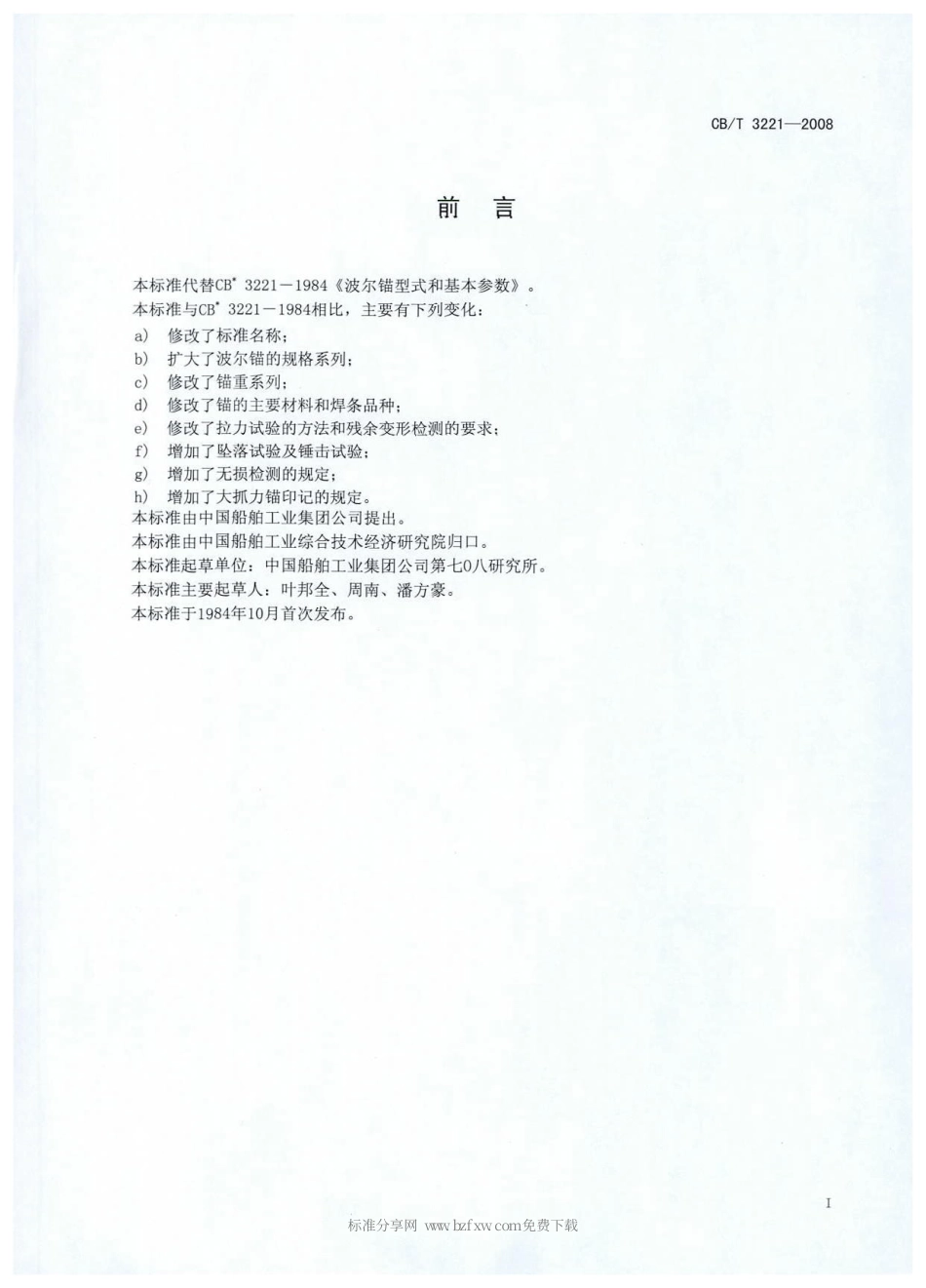 【船舶行业标准】CBT 3221-2008 N型波尔锚.pdf_第2页