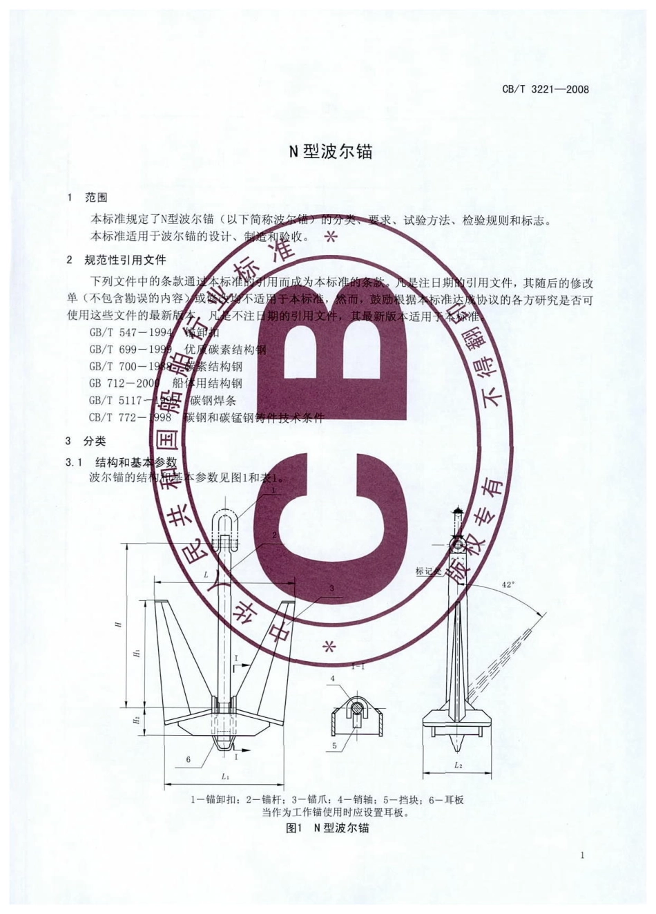 【船舶行业标准】CBT 3221-2008 N型波尔锚.pdf_第3页