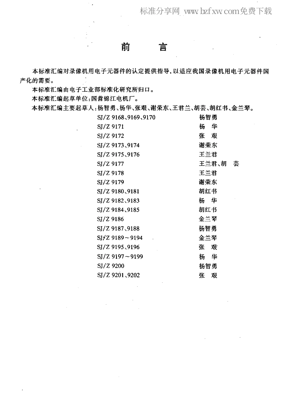 【电子行业军用标准】SJZ 9174-1995 录像机用0.25W阻燃碳膜电阻器认定规范.pdf_第2页