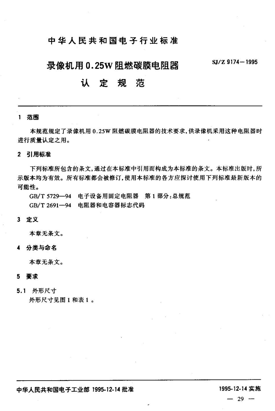 【电子行业军用标准】SJZ 9174-1995 录像机用0.25W阻燃碳膜电阻器认定规范.pdf_第3页