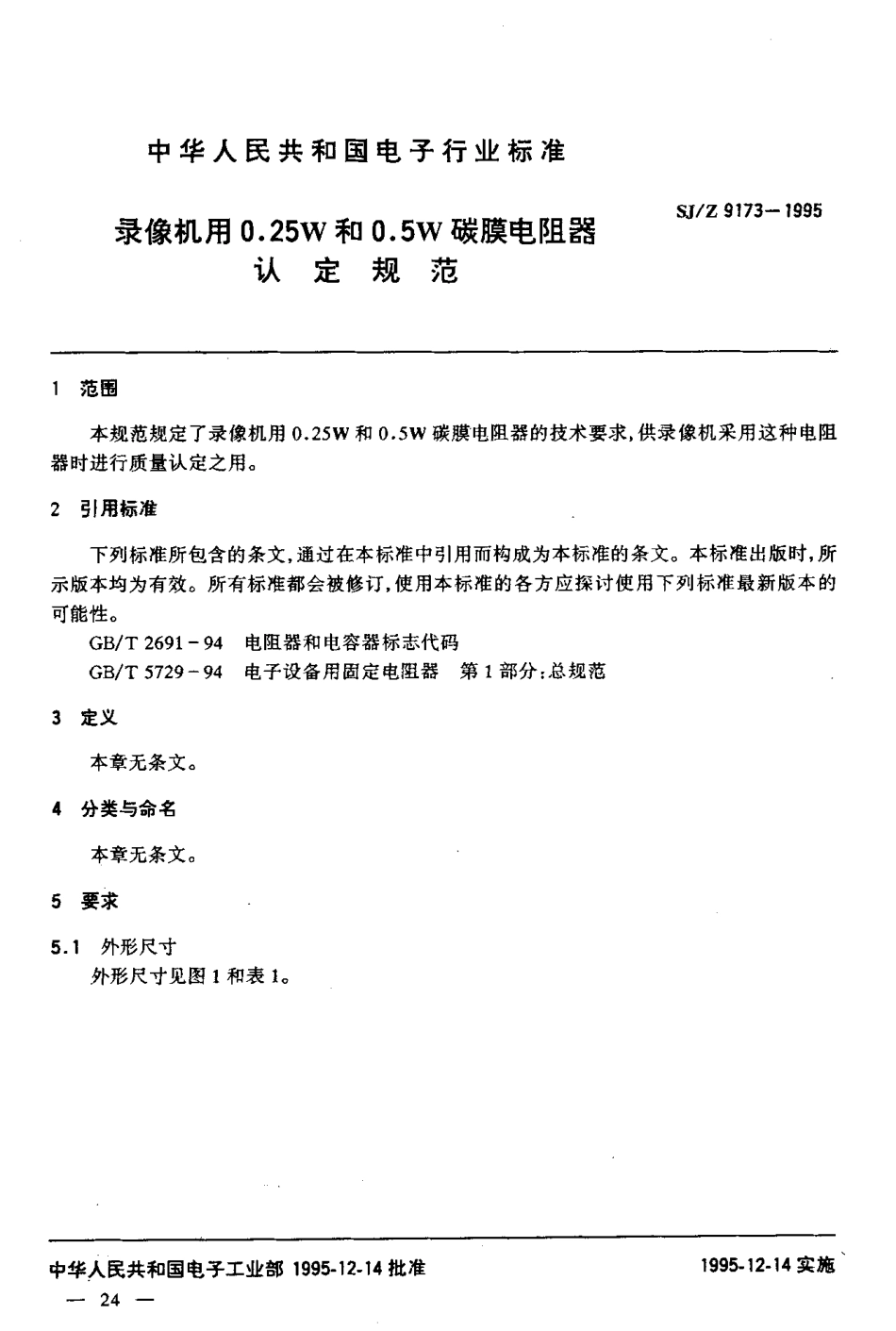 【电子行业军用标准】SJZ 9173-1995 录像机用0.25W和0.5W碳膜电阻器认定规范.pdf_第3页