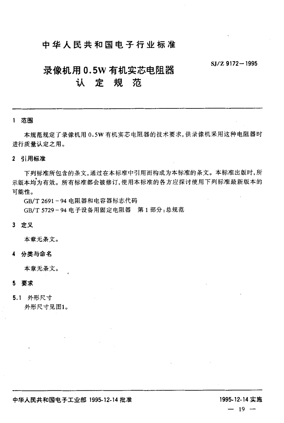 【电子行业军用标准】SJZ 9172-1995 录像机用0.5W有机实芯电阻器认定规范.pdf_第3页