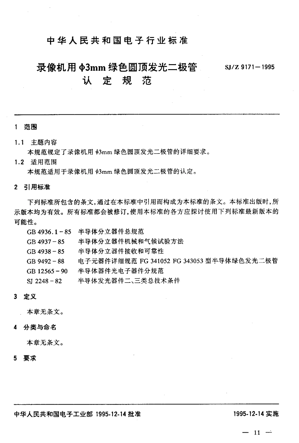 【电子行业军用标准】SJZ 9171-1995 录像机用φ3mm绿色圆顶发光二极管认定规范.pdf_第3页