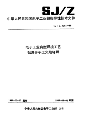 【电子行业军用标准】SJZ 3201-1989 电子工业典型焊接工艺 铝波导手工火焰钎焊.pdf