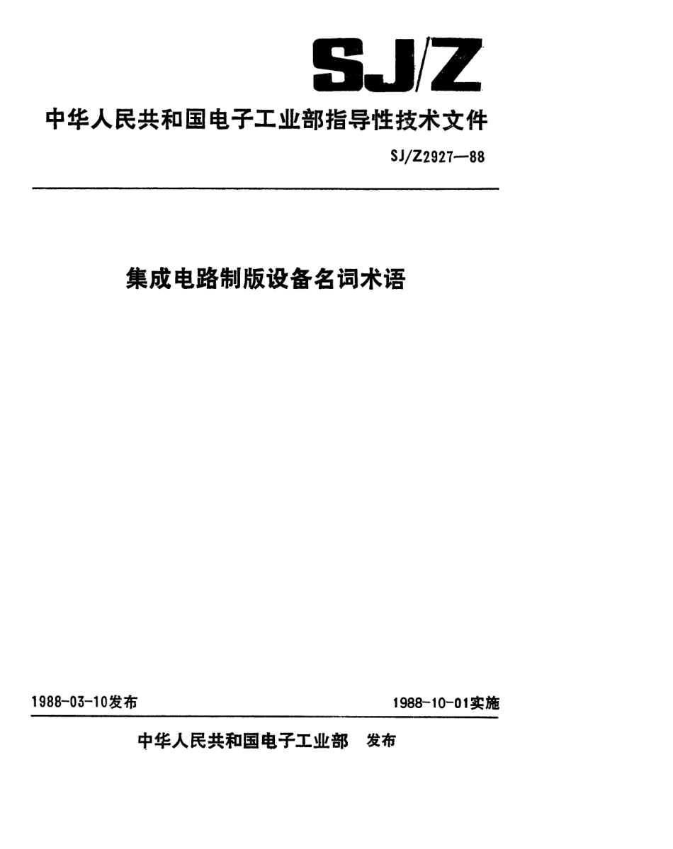 【电子行业军用标准】SJZ 2927-1988 集成电路制版设备名词术语.pdf_第1页