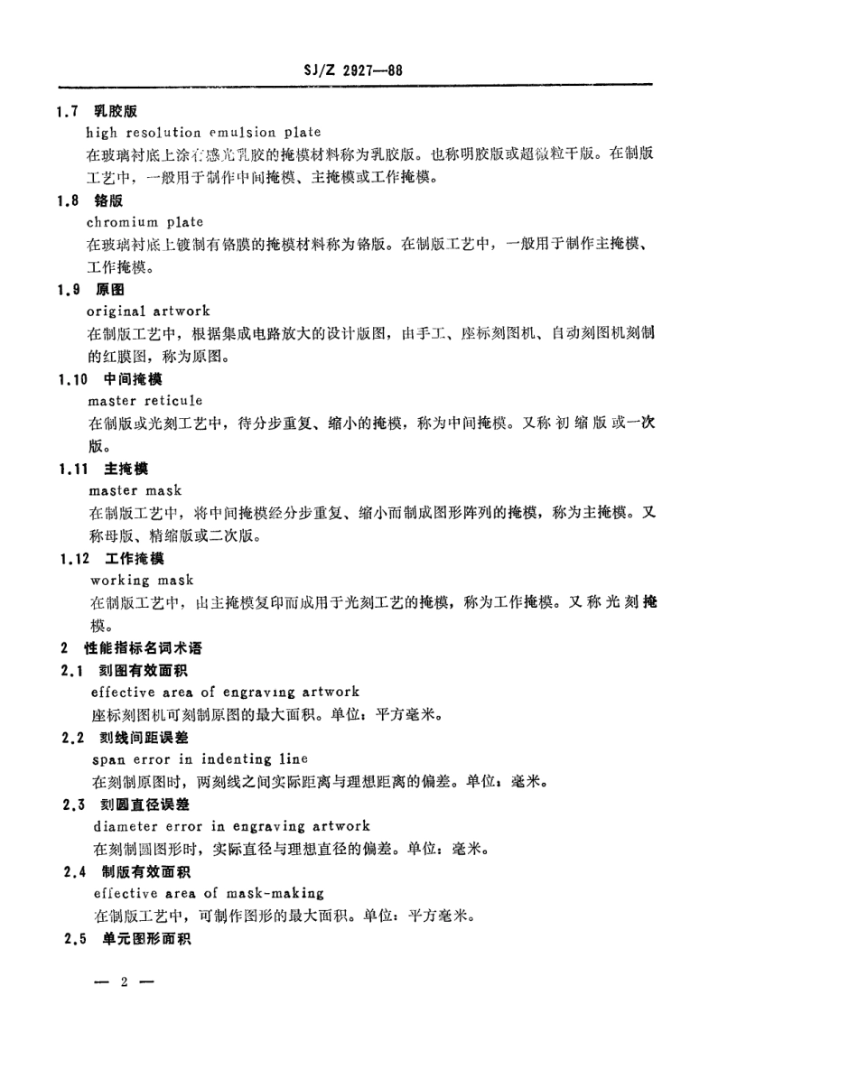 【电子行业军用标准】SJZ 2927-1988 集成电路制版设备名词术语.pdf_第3页
