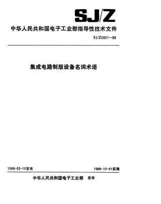 【电子行业军用标准】SJZ 2927-1988 集成电路制版设备名词术语.pdf