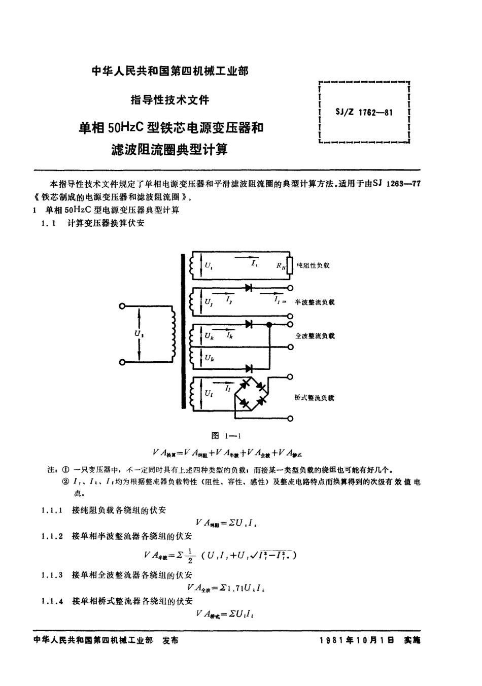 【电子行业军用标准】SJZ 1762-1981 单相50HzC型铁芯电源变压器和滤波阻流圈典型计算.pdf_第3页