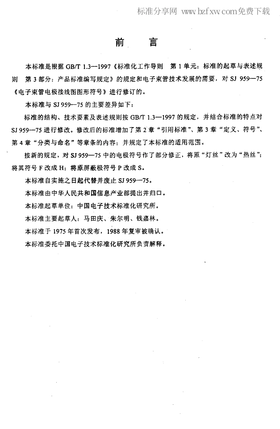 【电子行业军用标准】SJT 959-2000 电子束管电极接线图图形符号.pdf_第2页