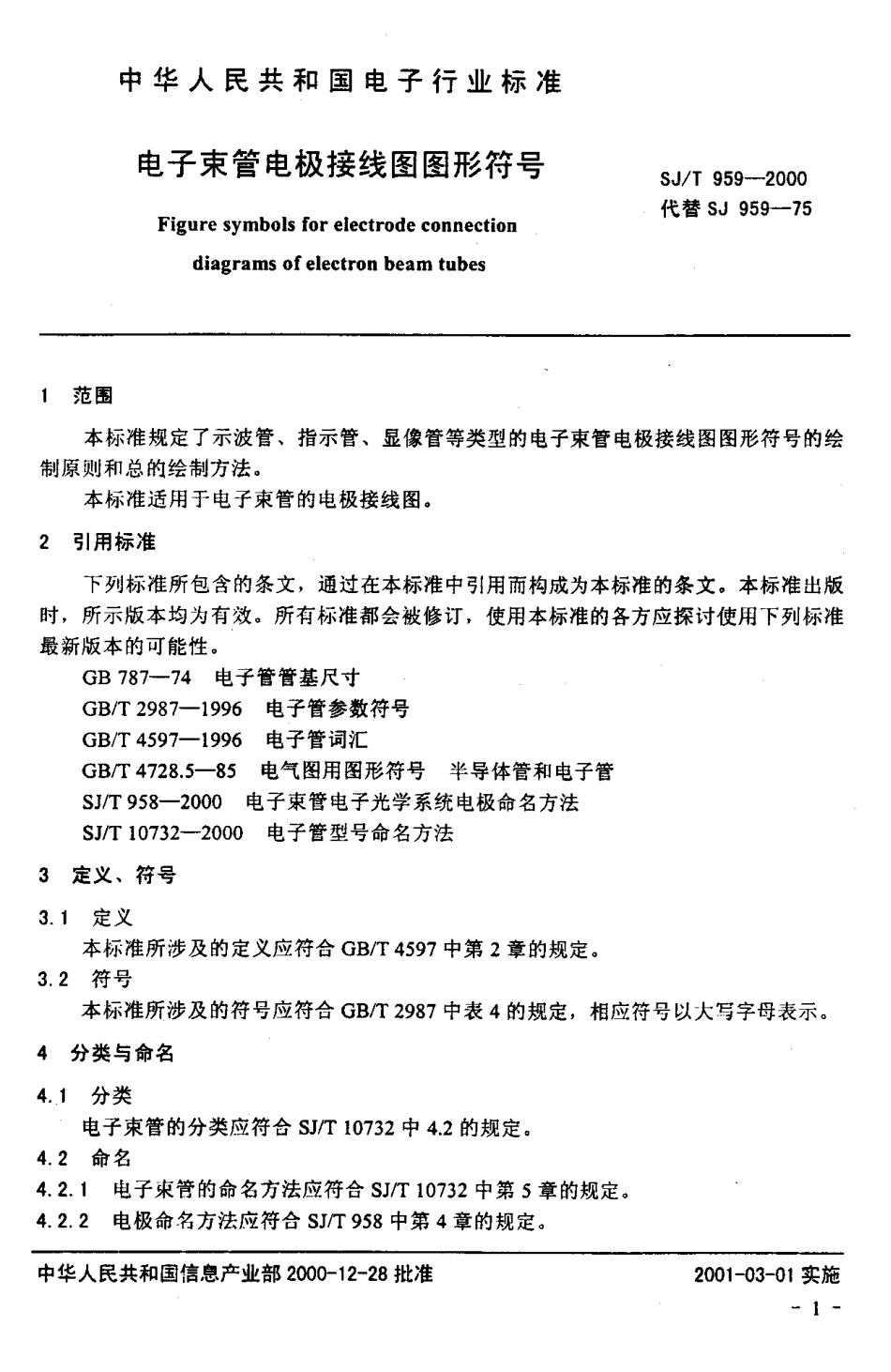 【电子行业军用标准】SJT 959-2000 电子束管电极接线图图形符号.pdf_第3页