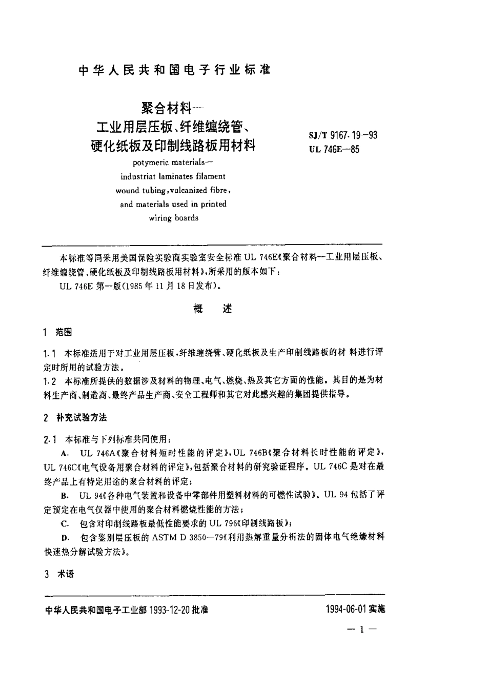 【电子行业军用标准】SJT 9167.19-1993 聚合材料-工业用层压板、纤维缠绕管硬化纸板及印制线路板用材料.pdf_第3页
