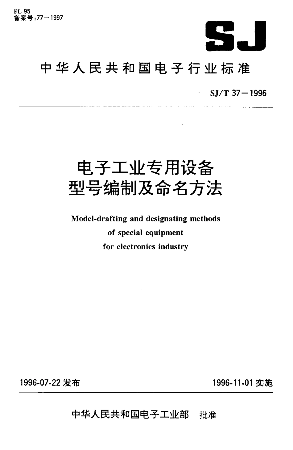 【电子行业军用标准】SJT 37-1996 电子工业专用设备型号编制及命名方法.pdf_第1页
