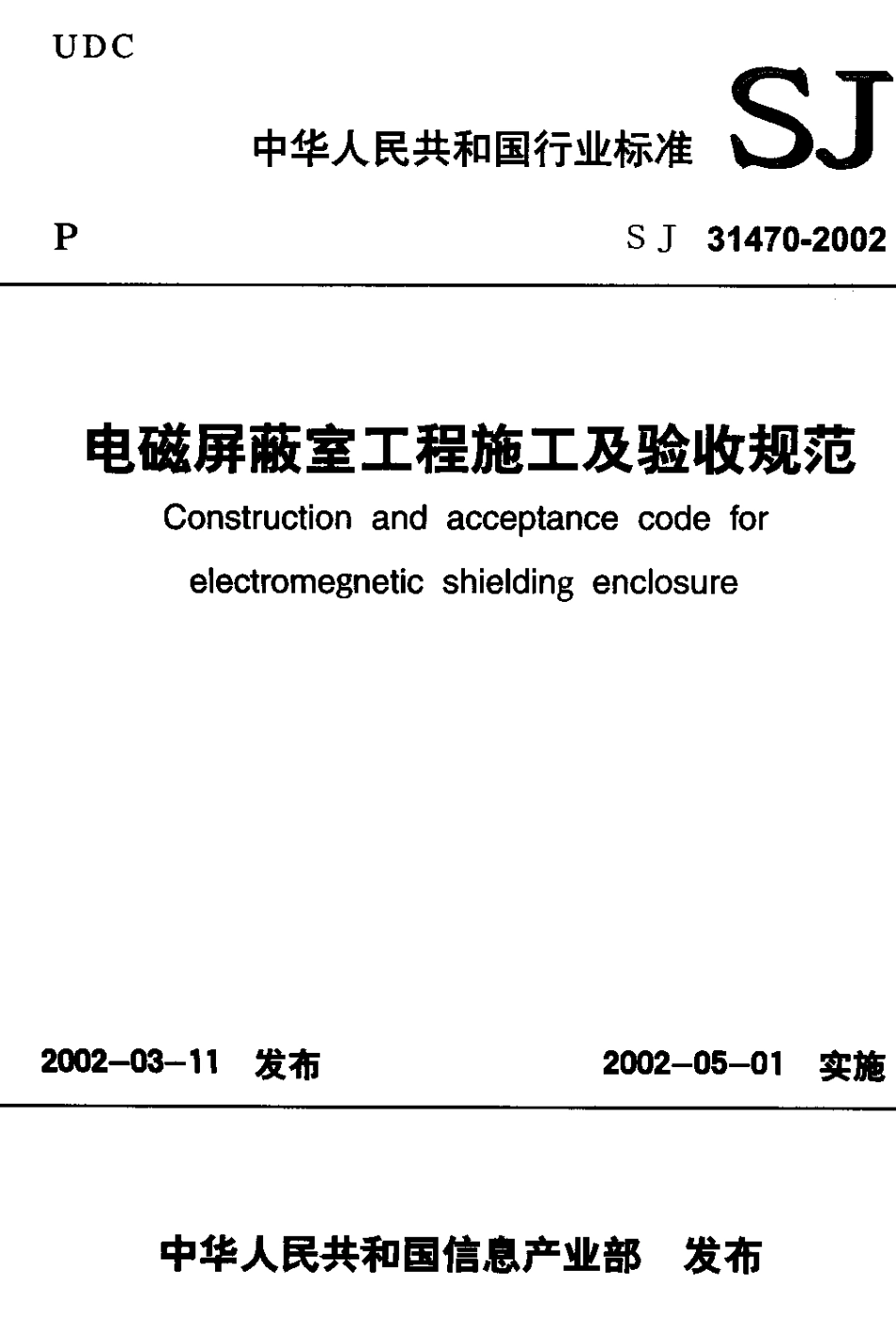 【电子行业军用标准】SJT 31470-2002 电磁屏蔽室工程施工及验收规范.pdf_第1页