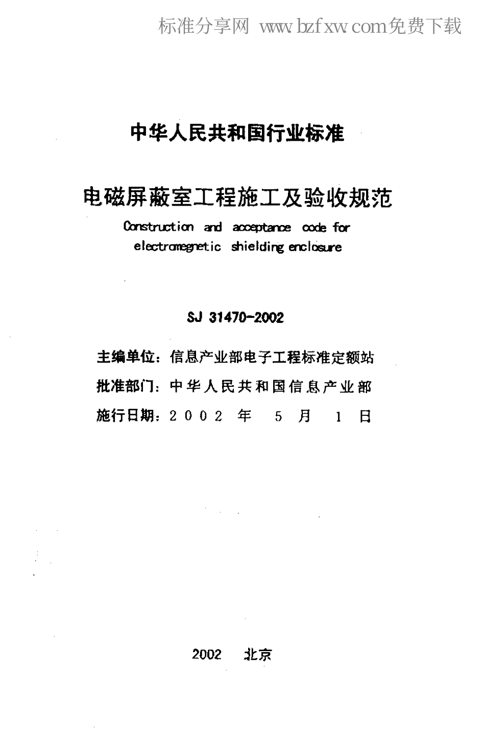 【电子行业军用标准】SJT 31470-2002 电磁屏蔽室工程施工及验收规范.pdf_第2页