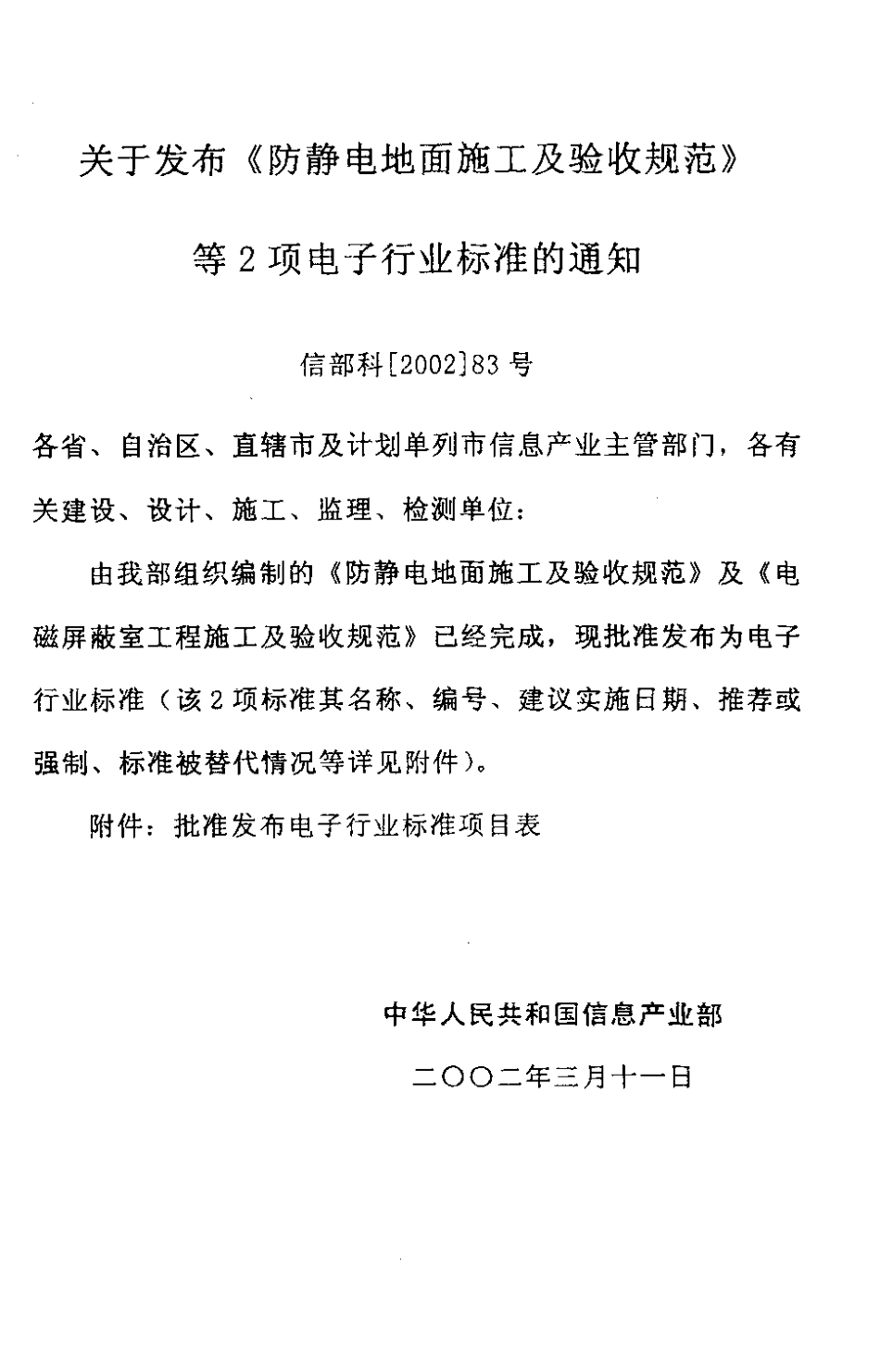 【电子行业军用标准】SJT 31470-2002 电磁屏蔽室工程施工及验收规范.pdf_第3页
