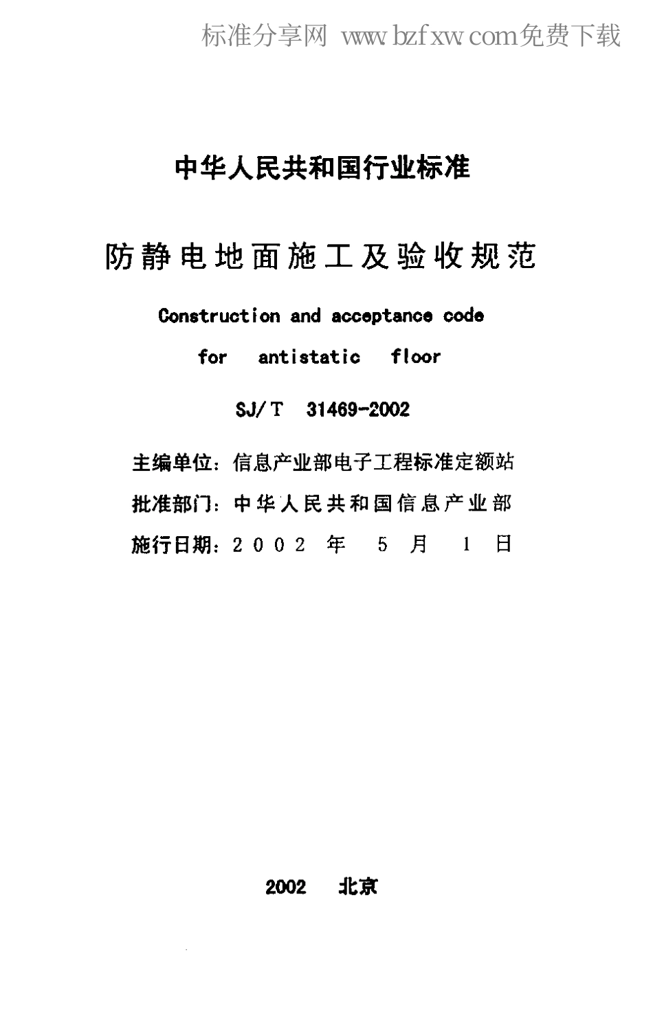 【电子行业军用标准】SJT 31469-2002 防静电地面施工及验收规范.pdf_第2页