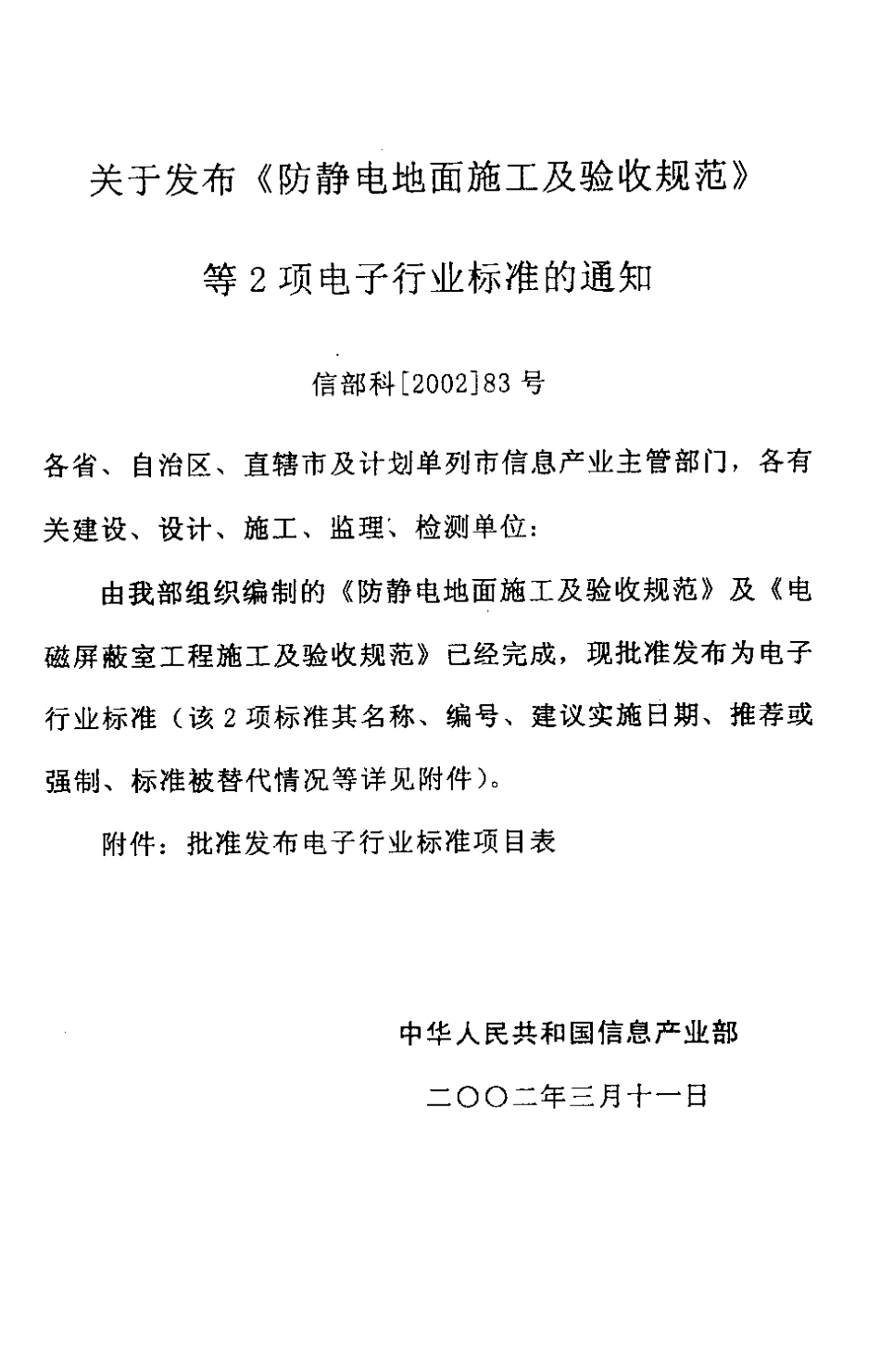 【电子行业军用标准】SJT 31469-2002 防静电地面施工及验收规范.pdf_第3页