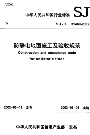 【电子行业军用标准】SJT 31469-2002 防静电地面施工及验收规范.pdf