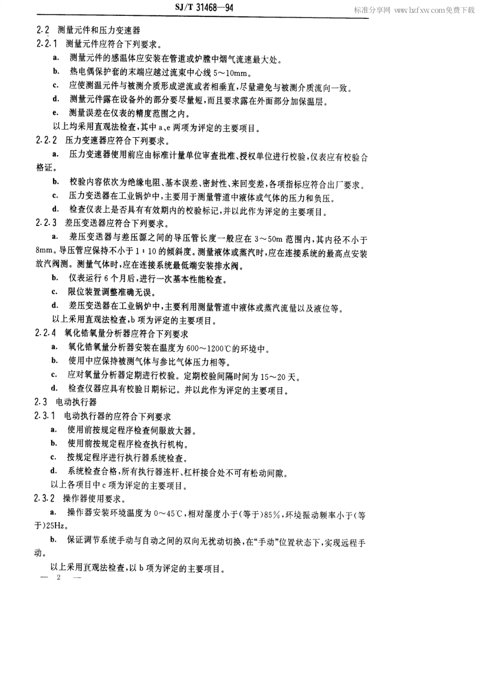 【电子行业军用标准】SJT 31468-1994 锅炉操作自控部分完好要求和检查评定方法.pdf_第2页