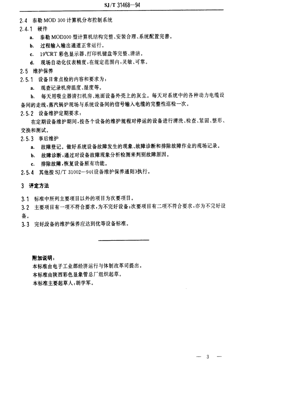 【电子行业军用标准】SJT 31468-1994 锅炉操作自控部分完好要求和检查评定方法.pdf_第3页