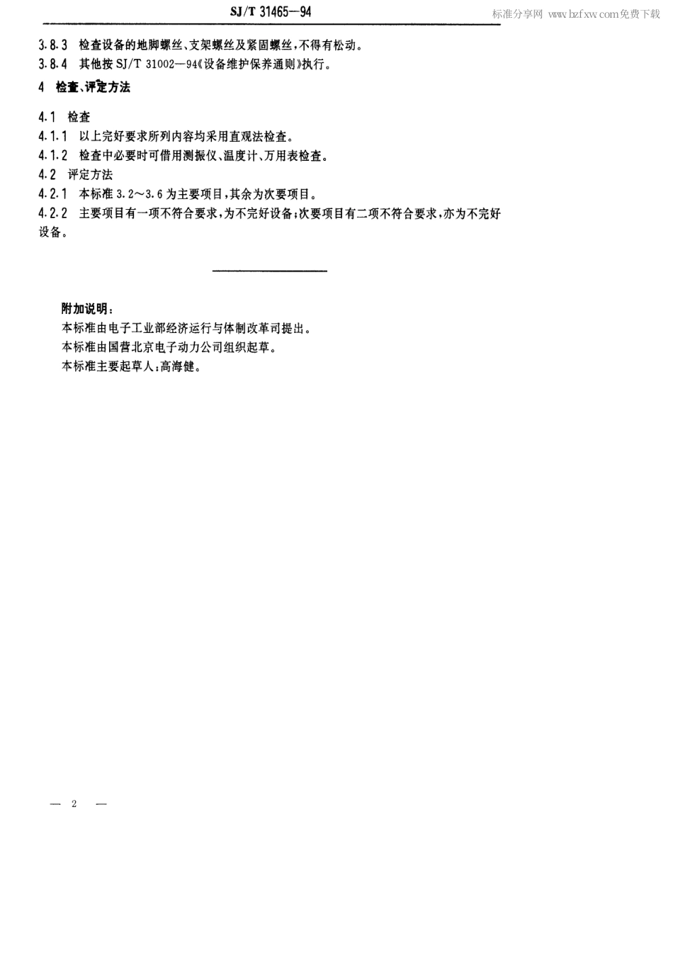 【电子行业军用标准】SJT 31465-1994 锅炉上煤系统完好要求和检查评定方法.pdf_第2页