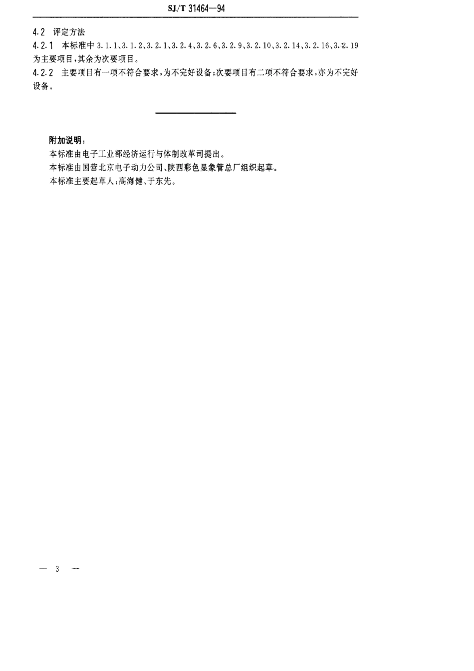 【电子行业军用标准】SJT 31464-1994 锅炉除尘设备完好要求和检查评定方法.pdf_第3页