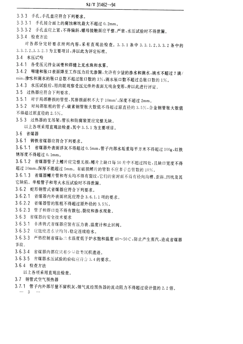 【电子行业军用标准】SJT 31462-1994 锅炉本体完好要求和检查评定方法.pdf_第3页