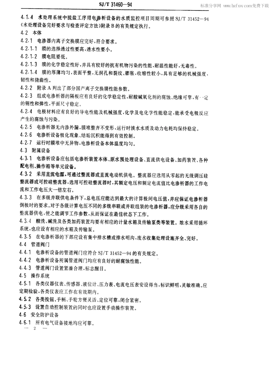 【电子行业军用标准】SJT 31460-1994 电渗析设备完好要求和检查评定方法.pdf_第2页