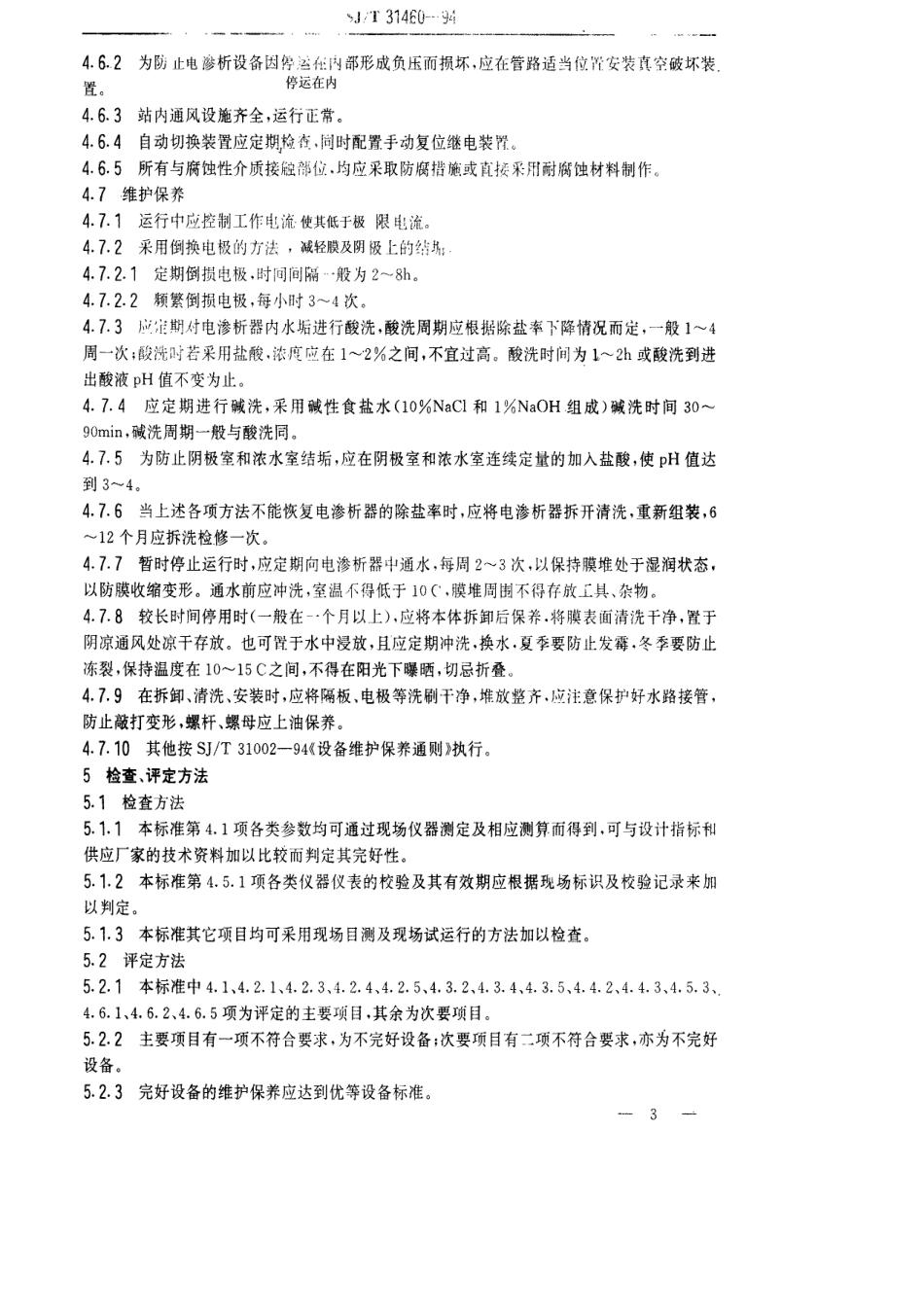 【电子行业军用标准】SJT 31460-1994 电渗析设备完好要求和检查评定方法.pdf_第3页