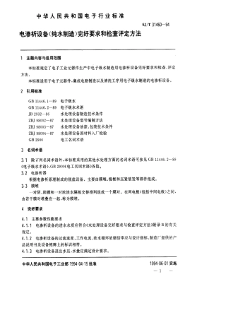 【电子行业军用标准】SJT 31460-1994 电渗析设备完好要求和检查评定方法.pdf